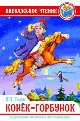 Конек-горбунок | The Little Humpbacked Horse