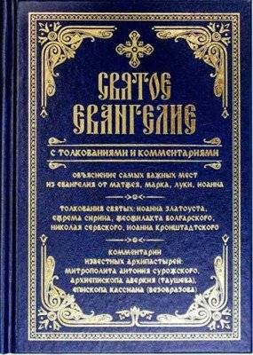 Святое Евангелие с толкованиями и комментариями | The Holy Gospel with Interpretations and Commentaries