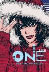 One. Том 11. Мечты нового поколения | One. Volume 11. Dreams of the New Generation
