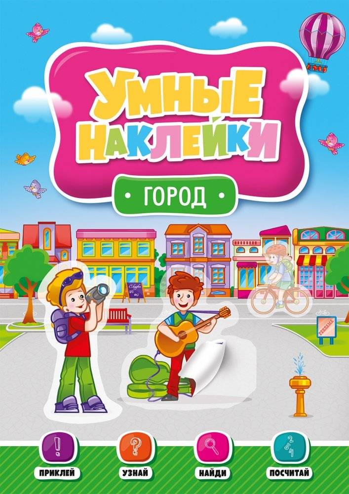 Умные наклейки. Город | Smart Stickers: City