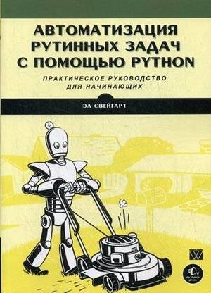 Автоматизация рутинных задач с помощью Python. Практическое руководство для начинающих | Automating Routine Tasks with Python: A Practical Guide for Beginners