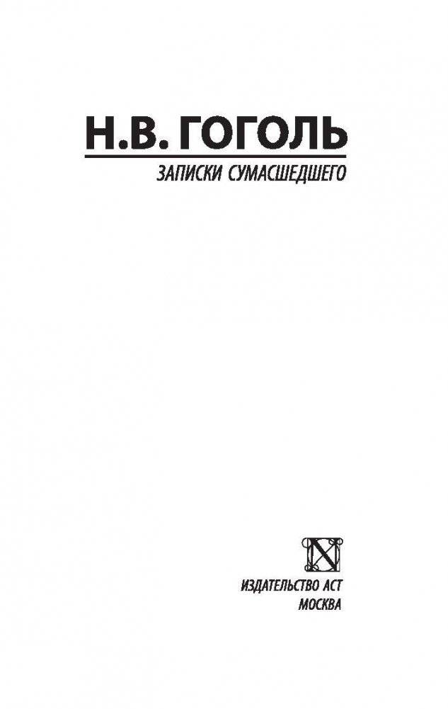 Записки сумасшедшего фото книги 2