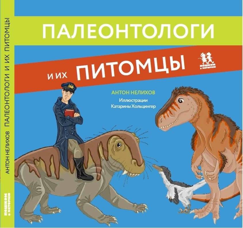 Палеонтологи и их питомцы | Paleontologists and Their Pets