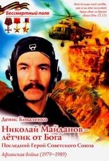 Николай Майданов - лётчик от Бога. Последний Герой Советского Союза. Афганская война | Nikolay Maydanov: Pilot