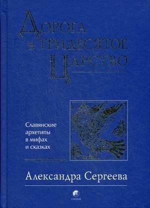 Дорога в Тридесятое царство. Славянские архетипы в мифах и сказках | The Road to the Thirtieth Kingdom: Slavic Archetypes in Myths and Fairy Tales