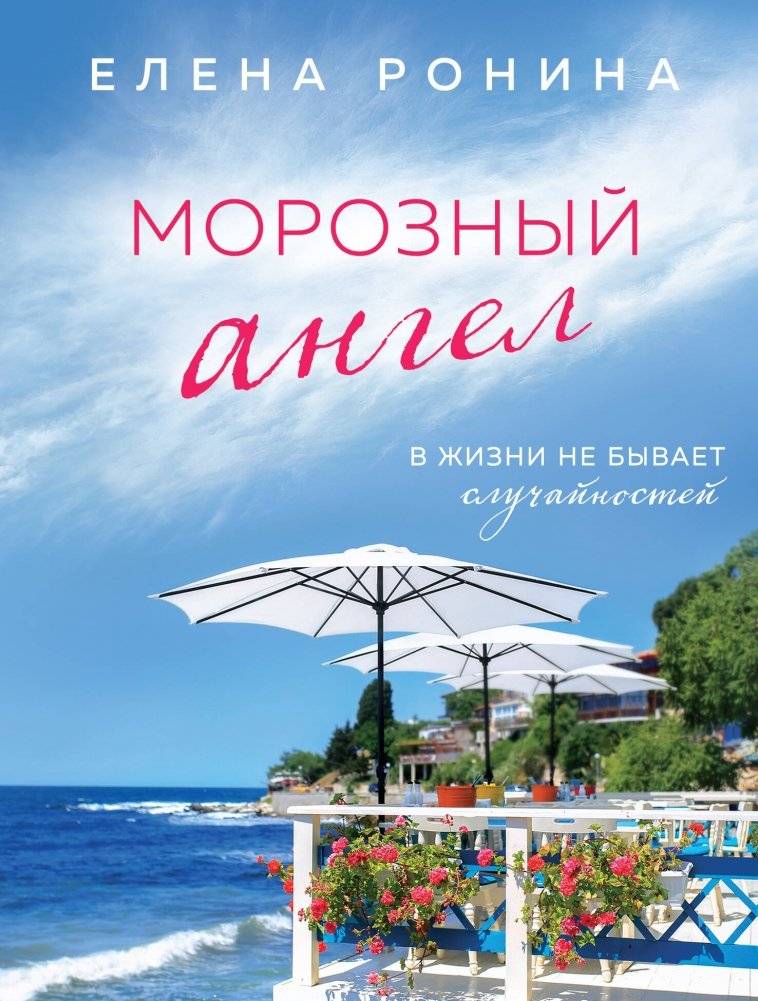 Морозный ангел | Frost Angel