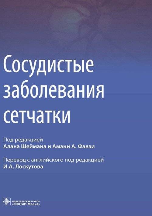Сосудистые заболевания сетчатки | Retinal Vascular Diseases