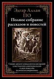 Полное собрание рассказов и повестей | Complete Collection of Short Stories and Novellas