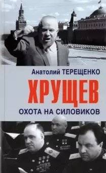 Хрущев. Охота на силовиков | Khrushchev: Hunt for the Security Forces