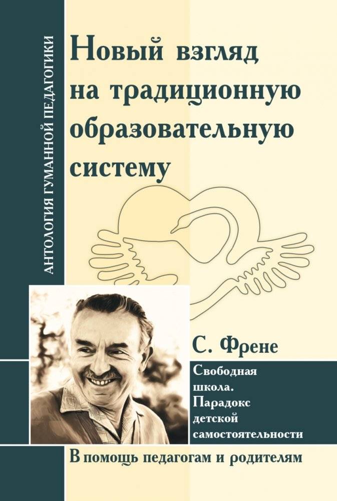 Новый взгляд на традиционную образовательную систему. С. Френе. Свободная школа. Парадокс детской самостоятельности | A New Look at the Traditional Education System: C. Freinet, the Free School, and the Paradox of Child Autonomy