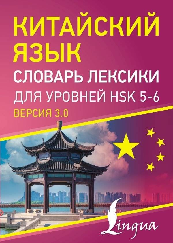 Китайский язык. Словарь лексики для уровней HSK 5-6 | Chinese Language: HSK 5-6 Vocabulary Dictionary
