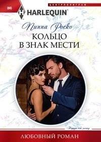 Кольцо в знак мести | The Ring of Revenge