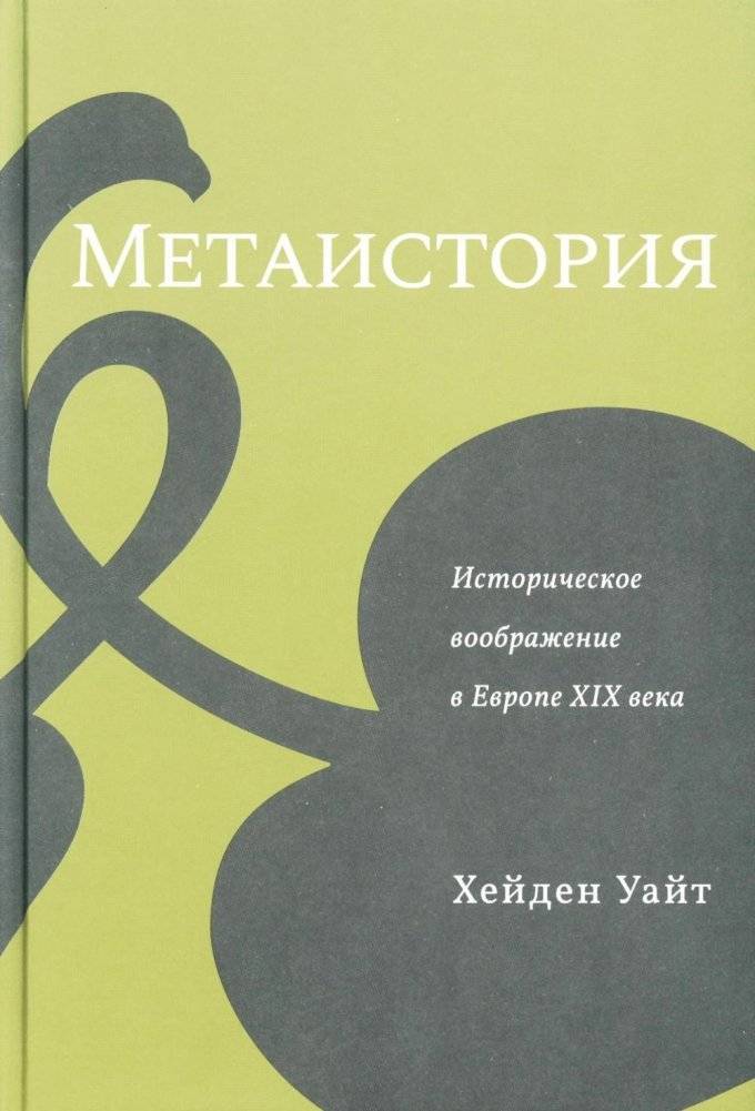 Метаистория. Историческое воображение в Европе XIX в. | Metahistory: Historical Imagination in 19th Century Europe