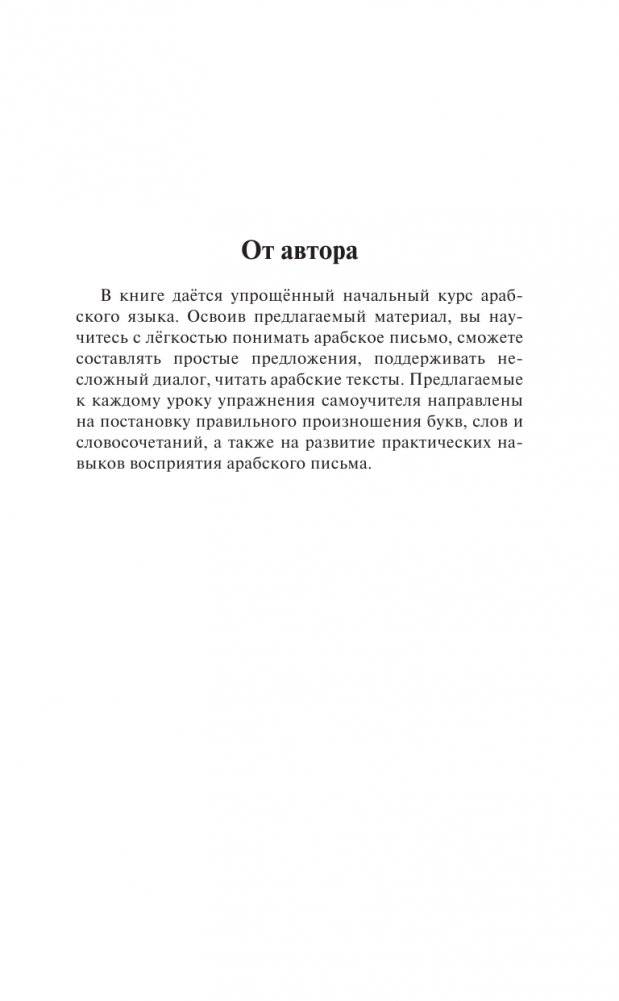 Арабский за 3 месяца. Интенсивный курс фото книги 4