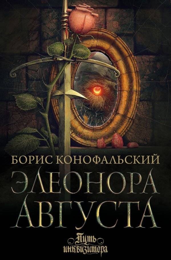 Элеонора Августа | Eleonora Augusta