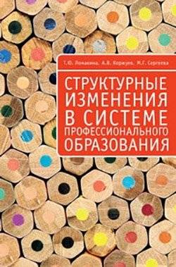 Структурные изменения в системе профессионального образования | Structural Changes in the System of Professional Education