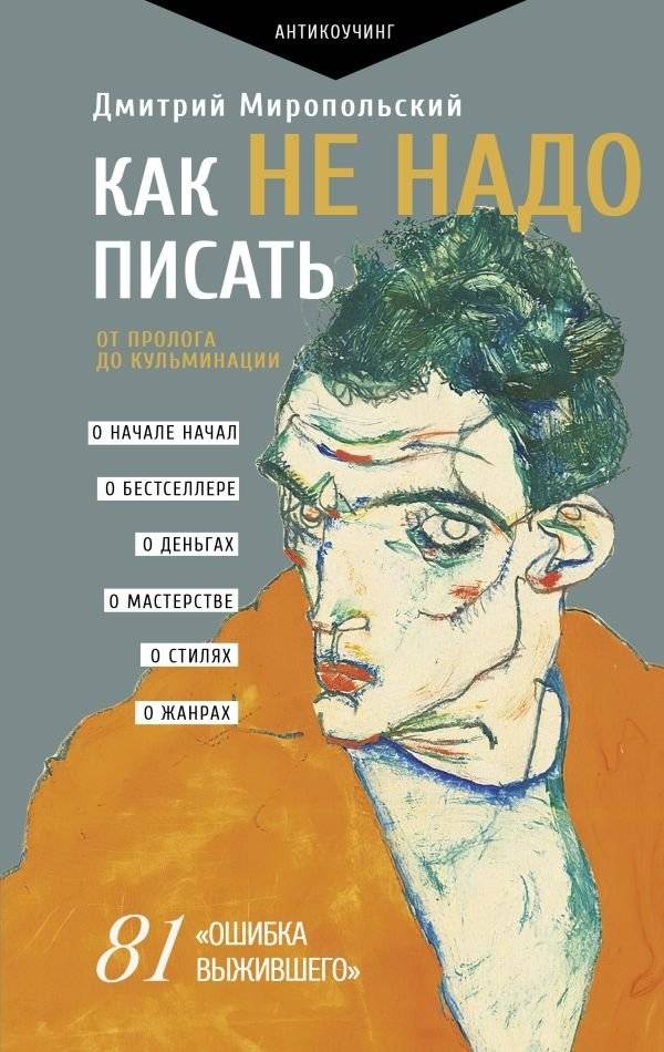 Как не надо писать. От пролога до кульминации | How Not to Write: From Prologue to Climax