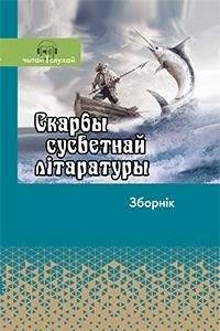Скарбы сусветнай літаратуры. Зборнік твораў замежных пісьменнікаў для дадатковага чытання | Treasures of World Literature: A Collection of Foreign Writers for Supplementary Reading