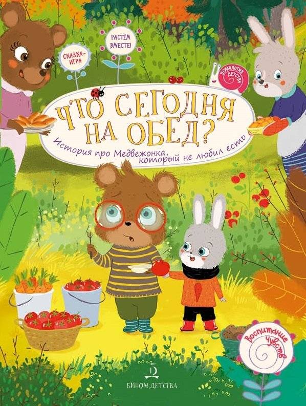 Что сегодня на обед? История про Медвежонка, который не любил есть | What's for Lunch Today? The Story of the Little Bear Who Didn't Like to Eat