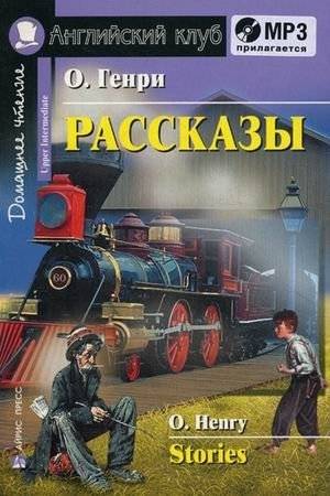 Рассказы. Домашнее чтение (комплект с MP3) (+ CD-ROM) | Short Stories: Home Reading (MP3 Set + CD-ROM)