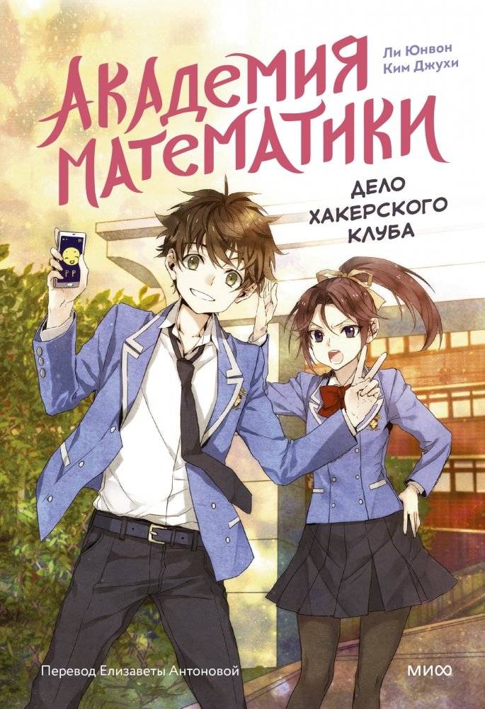 Академия математики. Дело хакерского клуба. Том 1 | Math Academy: The Case of the Hacker Club. Volume 1