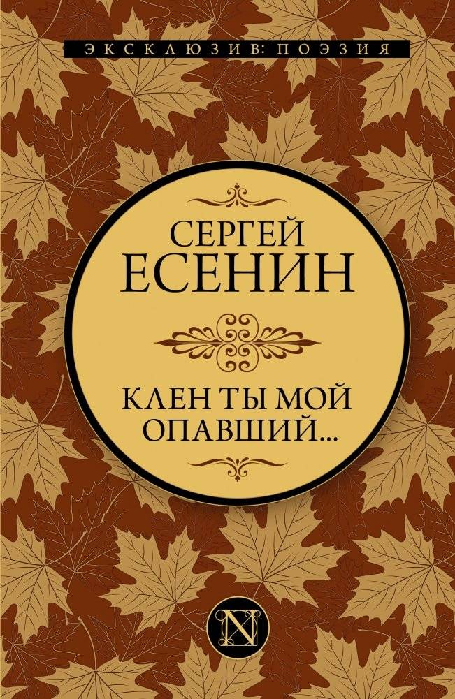 Клен ты мой опавший... | My Fallen Maple...