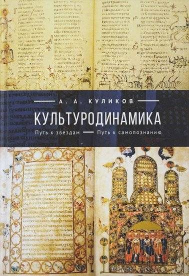 Культуродинамика. Путь к звездам. Путь к самопознанию | Cultural Dynamics: A Path to the Stars and Self-Discovery