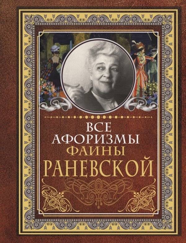 Все афоризмы Фаины Раневской | Reference Book