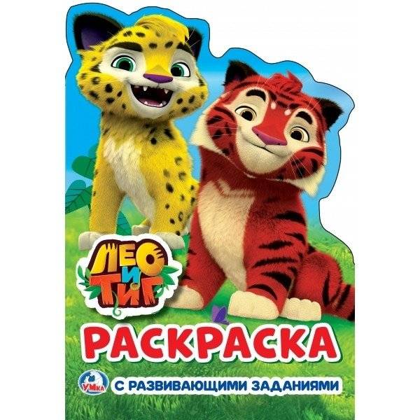 Лео и тиг | Leo and Tig
