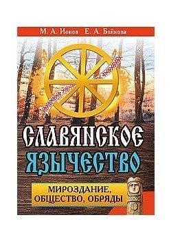 Славянское язычество. Мироздание, общество, обряды | Slavic Paganism. The Universe, Society, and Rituals