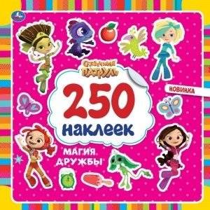 Магия дружбы. Сказочный патруль. 250 наклеек | Magic of Friendship: Fairy Patrol Sticker Book