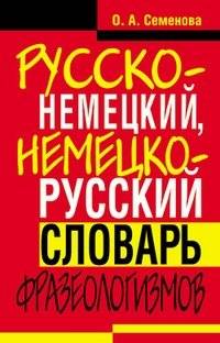 Русско-немецкий, немецко-русский словарь фразеологизмов | Russian-German, German-Russian Dictionary of Idioms