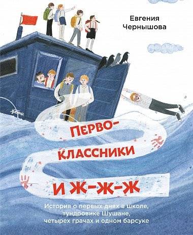 Первоклассники и ж-ж-ж . История о первых днях в школе, тундровике Шушане, четырех грачах и одном барсуке | First-Graders and zh-zh-zh. A Story about the First Days at School, Shushana the Tundra Dweller, Four Rooks, and One Badger