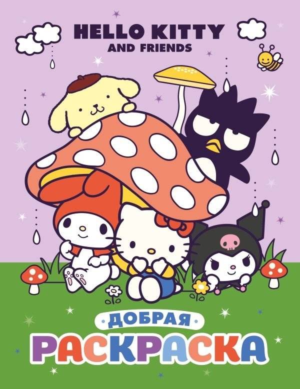Hello Kitty and Friends. Добрая раскраска | Hello Kitty and Friends: A Kind Coloring Book