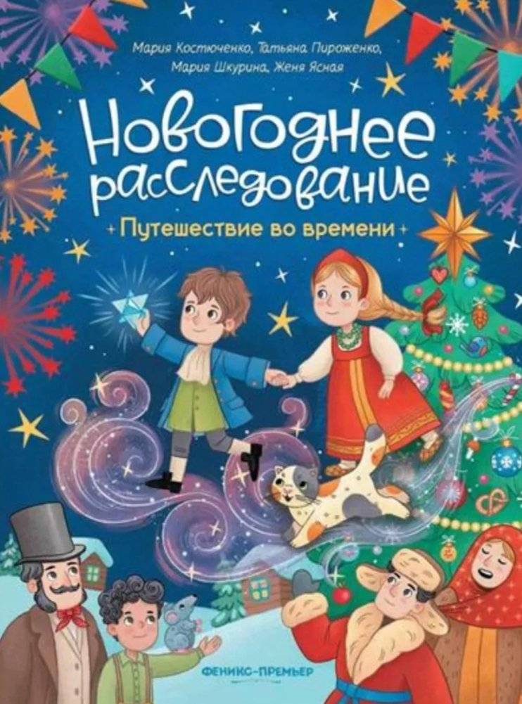 Путешествие во времени | Time Travel Adventure