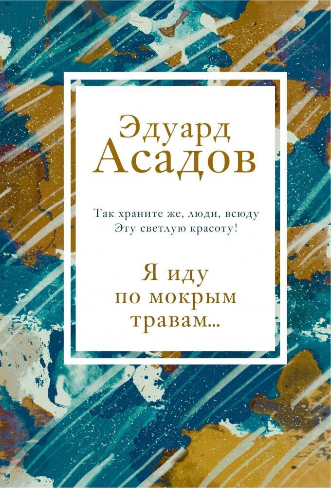 Я иду по мокрым травам... | I Walk Through Wet Grass...