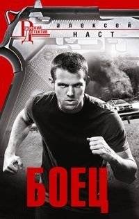 Боец | The Fighter