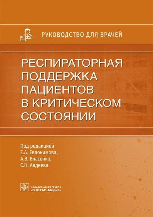 Респираторная поддержка пациентов в критическом состоянии | Respiratory Support for Critically Ill Patients