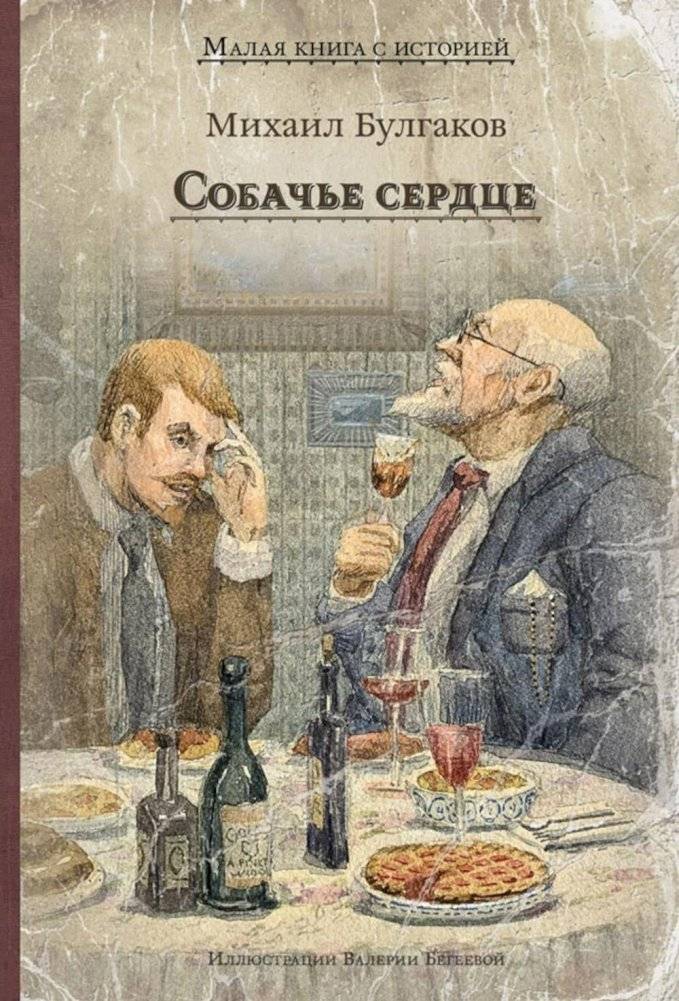 Собачье сердце | Heart of a Dog