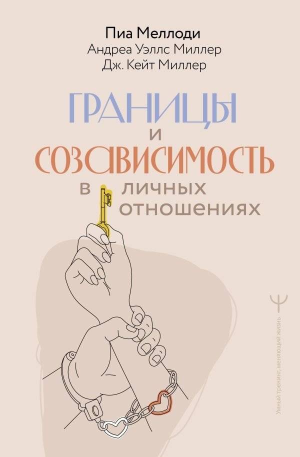 Границы и созависимость в личных отношениях | Boundaries and Codependency in Personal Relationships