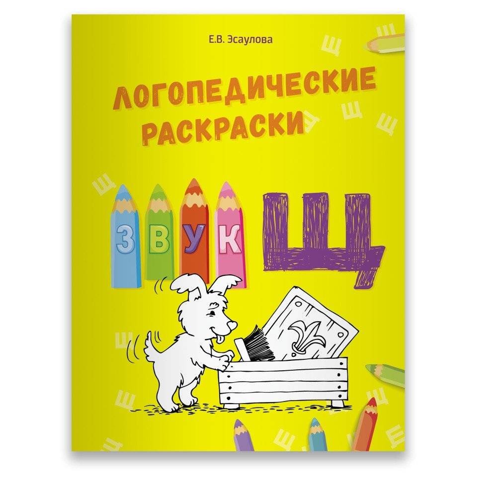 Логопедические раскраски. Звук Щ | Speech Therapy Coloring Pages: The 'Shch' Sound