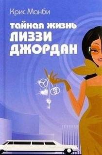 Тайная жизнь Лиззи Джордан | The Secret Life of Lizzie Jordan