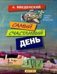 Самый счастливый день | The Happiest Day