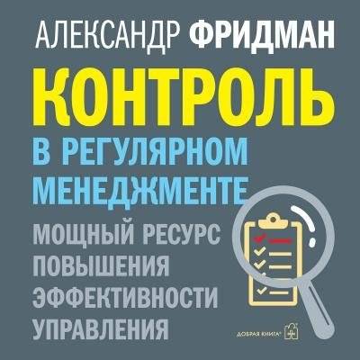 Контроль в регулярном менеджменте. Мощный ресурс повышения эффективности управления | Control in Regular Management: A Powerful Resource for Improving Management Efficiency