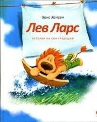 Лев Ларс. Истории на сон грядущий | Lion Lars: Stories for Sleepy Evenings