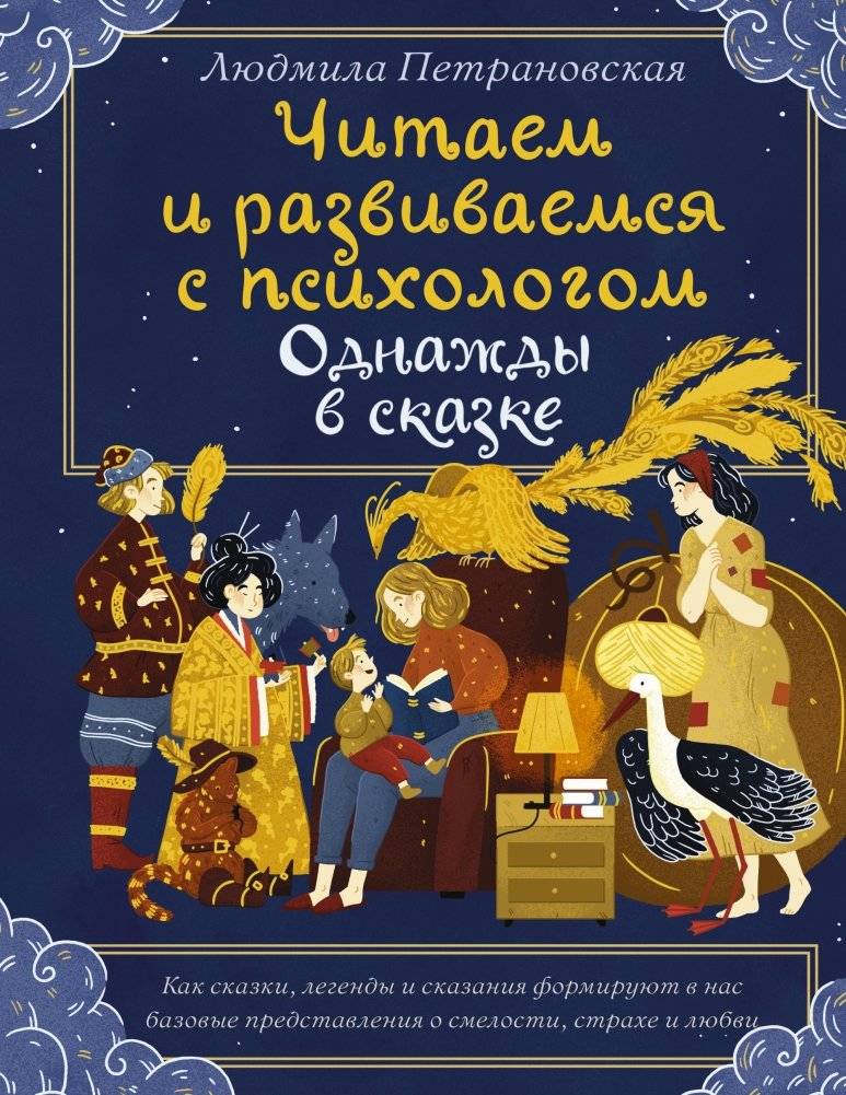Читаем и развиваемся с психологом. Однажды в сказке | Reading and Developing with a Psychologist: Once Upon a Tale