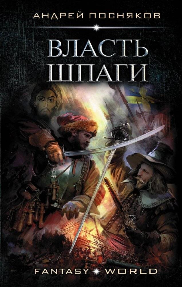 Власть шпаги | The Power of the Sword