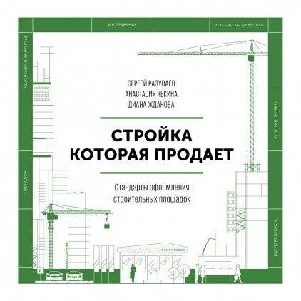 Стройка, которая продает. Стандарты оформления строительных площадок | The Construction Site That Sells: Standards for Designing Construction Sites