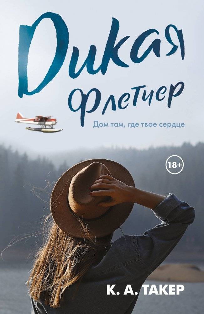 Дикая Флетчер | Wild Fletcher