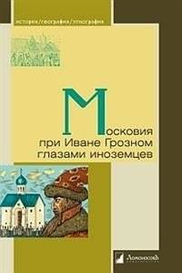 Московия при Иване Грозном глазами иноземцев | Muscovy under Ivan the Terrible through the Eyes of Foreigners